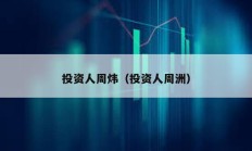 投資人周煒（投資人周洲）