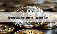 金信寶投資理財靠譜嗎（金信寶官網）