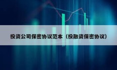投資公司保密協(xié)議范本（投融資保密協(xié)議）