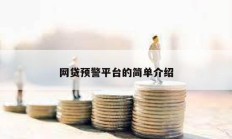 網(wǎng)貸預警平臺的簡單介紹