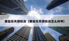 賽伯樂天使投資（賽伯樂天使投資怎么樣啊）