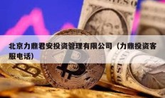 北京力鼎君安投資管理有限公司（力鼎投資客服電話）