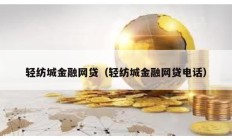 輕紡城金融網(wǎng)貸（輕紡城金融網(wǎng)貸電話）