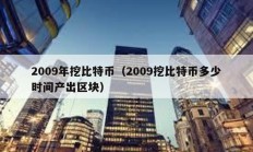 2009年挖比特幣（2009挖比特幣多少時間產出區(qū)塊）