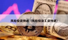 風險投資待遇（風險投資工資待遇）