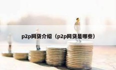 p2p網貸介紹（p2p網貸是哪些）