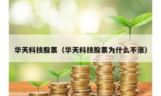 華天科技股票（華天科技股票為什么不漲）