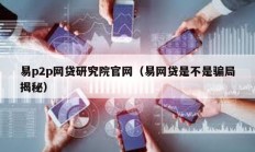 易p2p網(wǎng)貸研究院官網(wǎng)（易網(wǎng)貸是不是騙局揭秘）