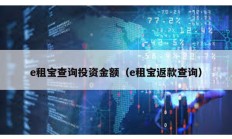 e租寶查詢投資金額（e租寶返款查詢）