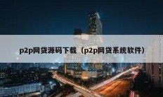 p2p網貸源碼下載（p2p網貸系統軟件）