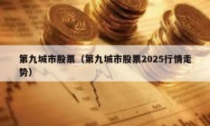 第九城市股票（第九城市股票2025行情走勢）