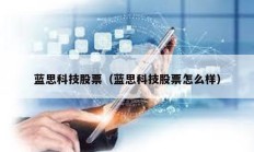 藍思科技股票（藍思科技股票怎么樣）