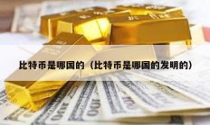 比特幣是哪國的（比特幣是哪國的發明的）