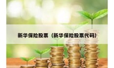 新華保險股票（新華保險股票代碼）