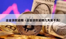 企業貸款逾期（企業貸款逾期幾天算不良）