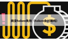 網貸token失效（token會過期嗎）