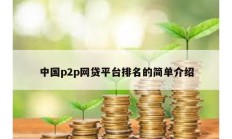 中國p2p網貸平臺排名的簡單介紹
