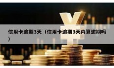 信用卡逾期3天（信用卡逾期3天內(nèi)算逾期嗎）