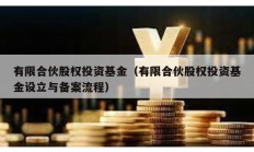 有限合伙股權投資基金（有限合伙股權投資基金設立與備案流程）