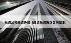 投資公司融資協(xié)議（融資投資協(xié)議合同范本）