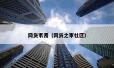 網貸家園（網貸之家社區）