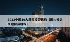 2013中國10大風險投資機構（國內知名風險投資機構）