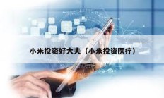 小米投資好大夫（小米投資醫療）