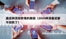 最近網(wǎng)貸放款慢的原因（2020網(wǎng)貸最近都不放款了）