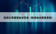 投資公司保密協(xié)議范本（投資協(xié)議保密條款）