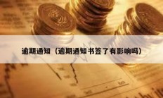 逾期通知（逾期通知書簽了有影響嗎）
