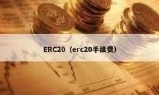 ERC20（erc20手續(xù)費）