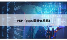 PEP（pepsi是什么意思）