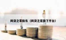 網貸之家股東（網貸之家旗下平臺）