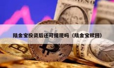 陸金寶投資后還可提現嗎（陸金寶贖回）
