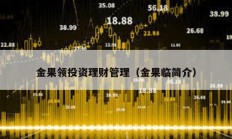 金果領投資理財管理（金果臨簡介）
