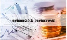 有利網(wǎng)網(wǎng)貸之家（有利網(wǎng)正規(guī)嗎）