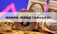 網(wǎng)貸各種拒（網(wǎng)貸都拒了還有什么辦法?）