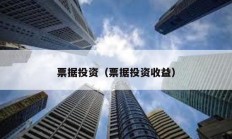 票據投資（票據投資收益）