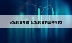 p2p網貸知識（p2p網貸的三種模式）