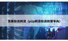 發展投資網貸（p2p網貸投資政策導向）