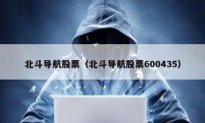 北斗導(dǎo)航股票（北斗導(dǎo)航股票600435）