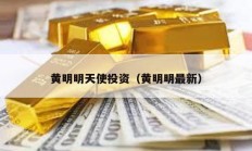黃明明天使投資（黃明明最新）
