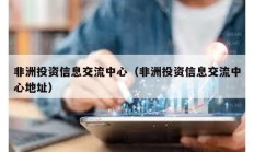 非洲投資信息交流中心（非洲投資信息交流中心地址）