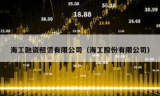 海工融資租賃有限公司（海工股份有限公司）