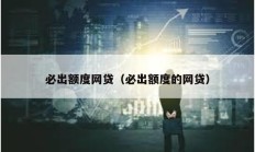 必出額度網(wǎng)貸（必出額度的網(wǎng)貸）
