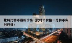 比特比特幣最新價格（比特幣價格一比特幣實時行情）