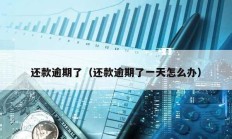 還款逾期了（還款逾期了一天怎么辦）