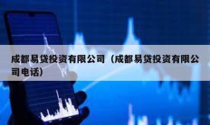 成都易貸投資有限公司（成都易貸投資有限公司電話）