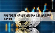 安逸花逾期（安逸花逾期多久上征信?后果有多嚴重）