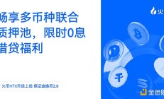 火幣HTX “保證金換幣2.0”全新升級(jí)上線：暢享多幣種聯(lián)合質(zhì)押池、限時(shí)0息借貸福利